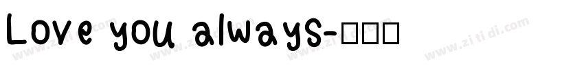 Love you always字体转换